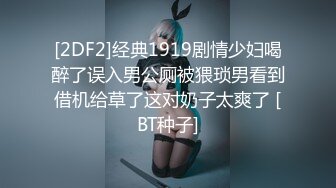 [2DF2]经典1919剧情少妇喝醉了误入男公厕被猥琐男看到借机给草了这对奶子太爽了 [BT种子]