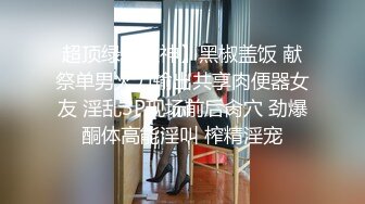 餐厅女厕 偷拍漂亮少妇丰满的馒头B