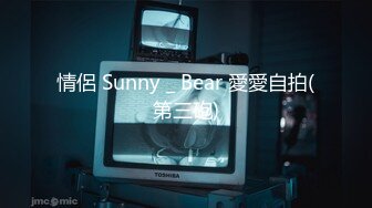 情侶 Sunny _ Bear 愛愛自拍(第三砲)