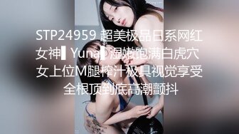 STP24959 超美极品日系网红女神▌Yuna▌湿嫩饱满白虎穴 女上位M腿榨汁极具视觉享受 全根顶到底高潮颤抖