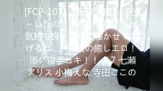 [FCP-107] 【配信専用】『ど～したの？眠れないの？私が気持ち良い事して寝かせてあげるね…』究極の癒しエロ！ 添い寝手コキ！！ ＃7 七瀬アリス 小梅えな 寺田ここの