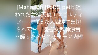 [Maho.sub][PoRO petit]狙われた女神天使エンゼルティアー ～守った人間達に裏切られて～ 「憂鬱女教師涼音 ～護りハメられチェーン肉棒～」