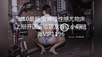 2/6最新 美女佩雅一对性感吊钟乳粉嫩的小穴忍不住要撸一发VIP1196