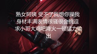 黑丝轻熟女，露脸深喉口交技术精湛，无套后入