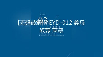 [无码破解]MEYD-012 義母奴隷 東凛