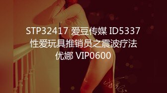 STP32417 爱豆传媒 ID5337 性爱玩具推销员之震波疗法 优娜 VIP0600