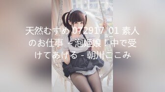 天然むすめ 072917_01 素人のお仕事 ～泡姫娘！中で受けてあげる - 朝川ここみ