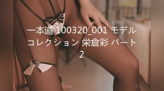 一本道 100320_001 モデルコレクション 栄倉彩 パート2