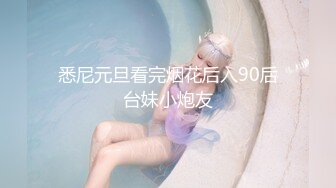 悉尼元旦看完烟花后入90后台妹小炮友