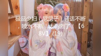 极品少妇（尼尼子）骚话不断，喷水不断！太刺激了！【68V】 (19)