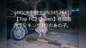 (4K)(水中騎士)(fc3452545)【Top FC2 Queen】年間販売ランキング1位のあの子。 (4)