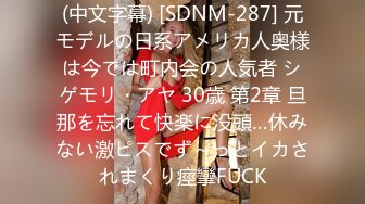 (中文字幕) [SDNM-287] 元モデルの日系アメリカ人奥様は今では町内会の人気者 シゲモリ・アヤ 30歳 第2章 旦那を忘れて快楽に没頭…休みない激ピスでず～っとイカされまくり痙攣FUCK