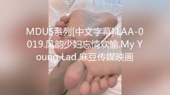 MDUS系列[中文字幕].LAA-0019.风韵少妇忘情欢愉.My Young Lad.麻豆传媒映画