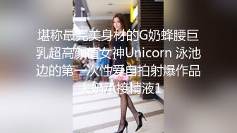 堪称最完美身材的G奶蜂腰巨乳超高颜值女神Unicorn 泳池边的第一次性爱自拍射爆作品 大奶承接精液1