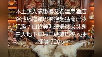 本土超人氣嫩模艾希溫泉酒店浴池舔擼雞巴被抱起猛肏淫液氾濫／白皙美乳蕩婦慾火焚身白天地下車庫口硬雞巴後入抽插等 720p