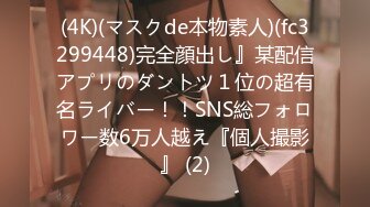 (4K)(マスクde本物素人)(fc3299448)完全顔出し』某配信アプリのダントツ１位の超有名ライバー！！SNS総フォロワー数6万人越え『個人撮影』 (2)