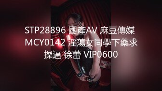 STP28896 國產AV 麻豆傳媒 MCY0142 淫蕩女同學下藥求操逼 徐蕾 VIP0600