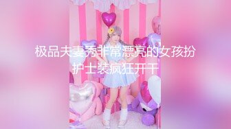 知名人妖-艾爷abbykitty- 奥黛丽赫本人妖和她的真女公主做爱，不逊色，艹高潮喷水了！