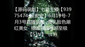 【源码录制】七彩主播【93975474_延安安】6月19号-7月3号直播录播⭐爆乳脸色潮红美女⭐插嘴操逼诱惑至极⭐【51V】  (19)