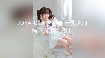 JDYA-012 李娜娜 巨乳少妇被下海 精东影业