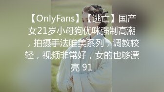 【OnlyFans】【逃亡】国产女21岁小母狗优咪强制高潮，拍摄手法唯美系列，调教较轻，视频非常好，女的也够漂亮 91