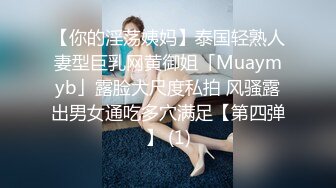 【你的淫荡姨妈】泰国轻熟人妻型巨乳网黄御姐「Muaymyb」露脸大尺度私拍 风骚露出男女通吃多穴满足【第四弹】 (1)