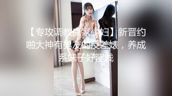 【专攻调教良家少妇】新晋约啪大神有男友的反差婊，养成系妹子好淫贱