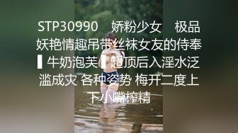 STP30990 ✿娇粉少女✿ 极品妖艳情趣吊带丝袜女友的侍奉▌牛奶泡芙 ▌超顶后入淫水泛滥成灾 各种姿势 梅开二度上下小嘴榨精