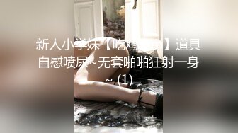 新人小学妹【吃鸡小m】道具自慰喷尿~无套啪啪狂射一身~ (1)