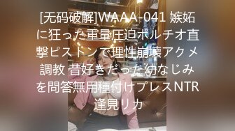 [无码破解]WAAA-041 嫉妬に狂った重量圧迫ポルチオ直撃ピストンで理性崩壊アクメ調教 昔好きだった幼なじみを問答無用種付けプレスNTR 逢見リカ