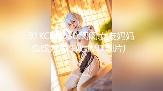 91KCM-030.闵闵.女友妈妈也成为我性奴隶.91制片厂