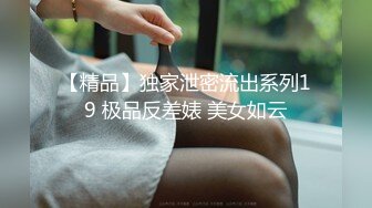 【精品】独家泄密流出系列19 极品反差婊 美女如云