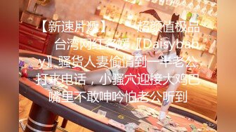 【新速片遞】  ❤️超颜值极品❤️台湾网红名媛〖Daisybaby〗骚货人妻偷情到一半老公打来电话，小骚穴迎接大鸡巴嘴里不敢呻吟怕老公听到