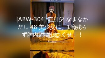 [ABW-304] 流川夕 なまなかだし 48 美少女に、1滴残らず膣内射精しつくせ！！