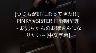 [つじもが町に杀ってきた!!!] PINKY★SISTER 日野明华理～お兄ちゃんのお嫁さんになりたい～[中文字幕]