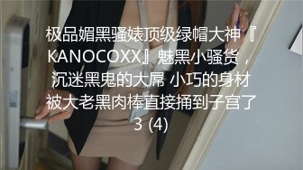 极品媚黑骚婊顶级绿帽大神『KANOCOXX』魅黑小骚货，沉迷黑鬼的大屌 小巧的身材被大老黑肉棒直接捅到子宫了3 (4)