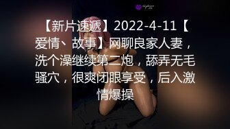 【新片速遞】2022-4-11【爱情丶故事】网聊良家人妻，洗个澡继续第二炮，舔弄无毛骚穴，很爽闭眼享受，后入激情爆操