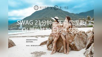 SWAG 21分钟一王两后淫乱OL黑丝袜轮上粉丝 莎莎