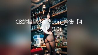 CB站极品少妇Yoori_合集【41V 】 (10)