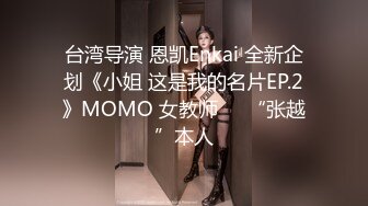 台湾导演 恩凯Enkai 全新企划《小姐 这是我的名片EP.2》MOMO 女教师❤️“张越”本人