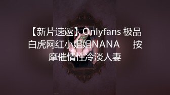 【新片速遞】Onlyfans 极品白虎网红小姐姐NANA❤️按摩催情性冷淡人妻