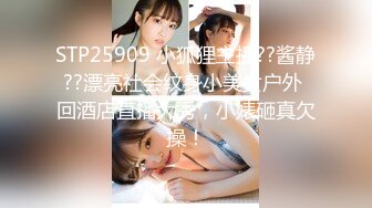 STP25909 小狐狸主播??酱静??漂亮社会纹身小美女户外 回酒店直播大秀，小婊砸真欠操！