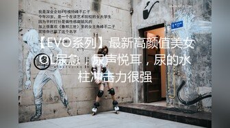 【EVO系列】最新高颜值美女OL尿急，尿声悦耳，尿的水柱冲击力很强