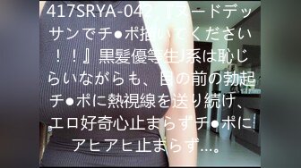 417SRYA-042 『ヌードデッサンでチ●ポ描いてください！！』黒髪優等生J系は恥じらいながらも、目の前の勃起チ●ポに熱視線を送り続け、エロ好奇心止まらずチ●ポにアヒアヒ止まらず…。