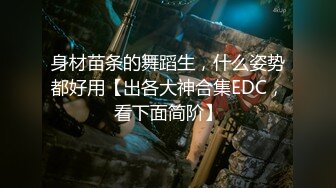 身材苗条的舞蹈生，什么姿势都好用【出各大神合集EDC，看下面简阶】