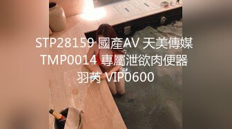 STP28159 國產AV 天美傳媒 TMP0014 專屬泄欲肉便器 羽芮 VIP0600