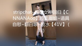 stripchat~超级女神回归【CNNANAoo】巨乳御姐~道具自慰~翻白眼~喷水【41V】 (33)