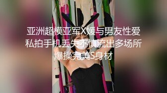 亚洲超模亚军X媛与男友性爱私拍手机丢失不慎流出多场所爆操完美S身材