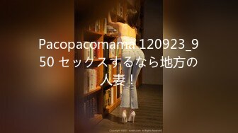 Pacopacomama 120923_950 セックスするなら地方の人妻！