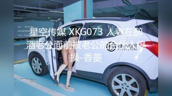 星空传媒 XKG073 人妻在醉酒老公面前被老公的合伙人爆操-香菱